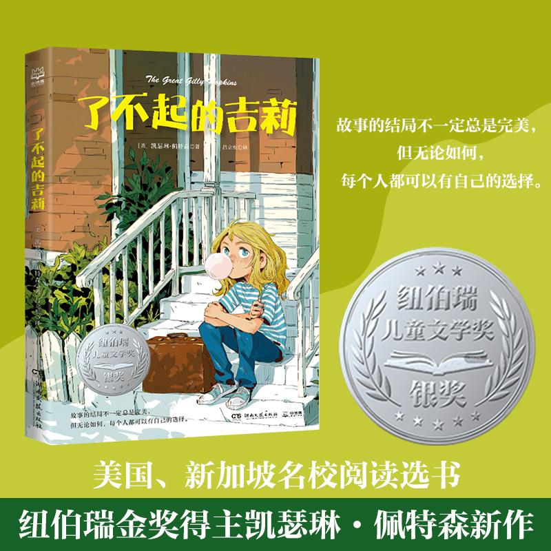 【正版】 了不起的吉莉 美国著名儿童文学仙境之桥作者凯瑟琳佩特森新作 湖南文艺出版社 2024-05-01图片