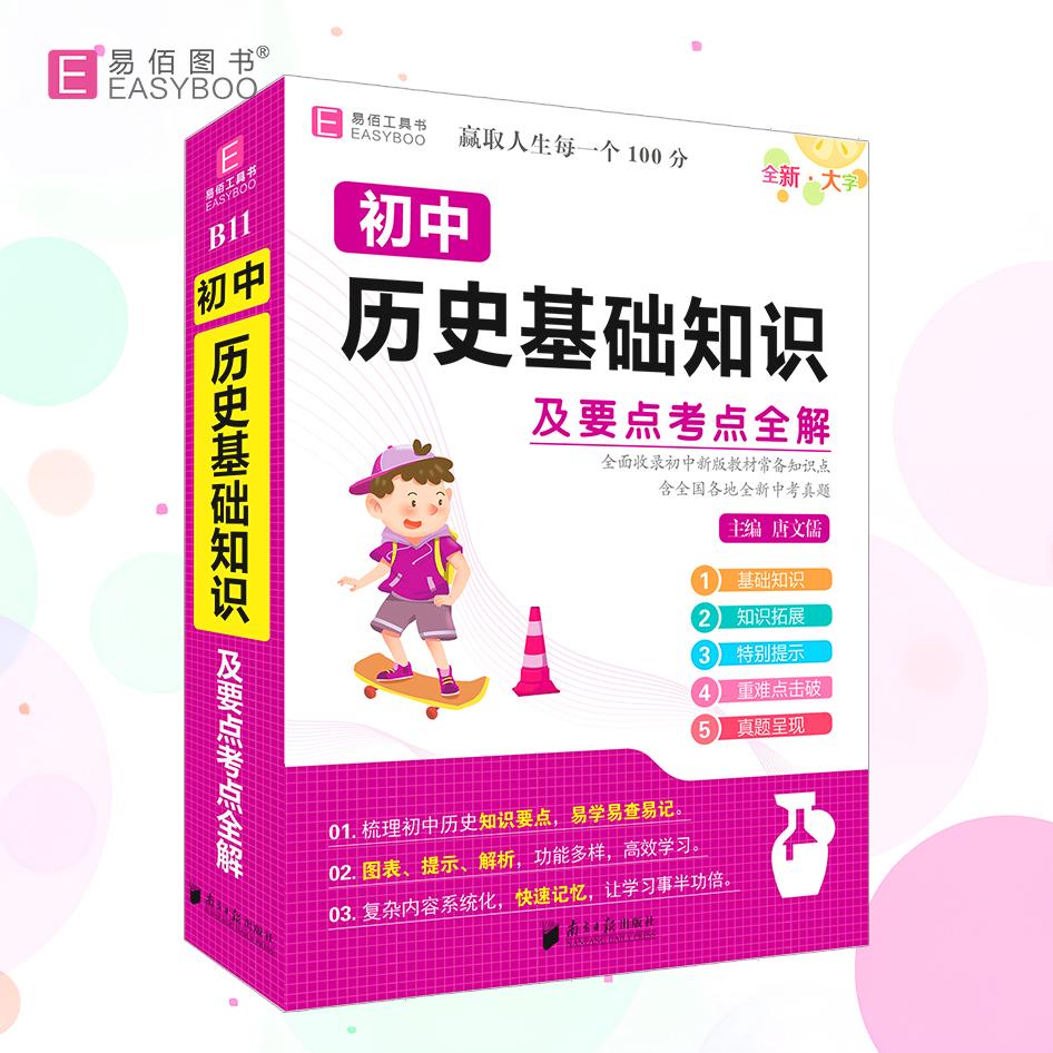 【正版】 易佰工具书-64开-B11初中历史基础知识及要点考点全解（2025） 2019-10-10 广东南方日报出版社图片