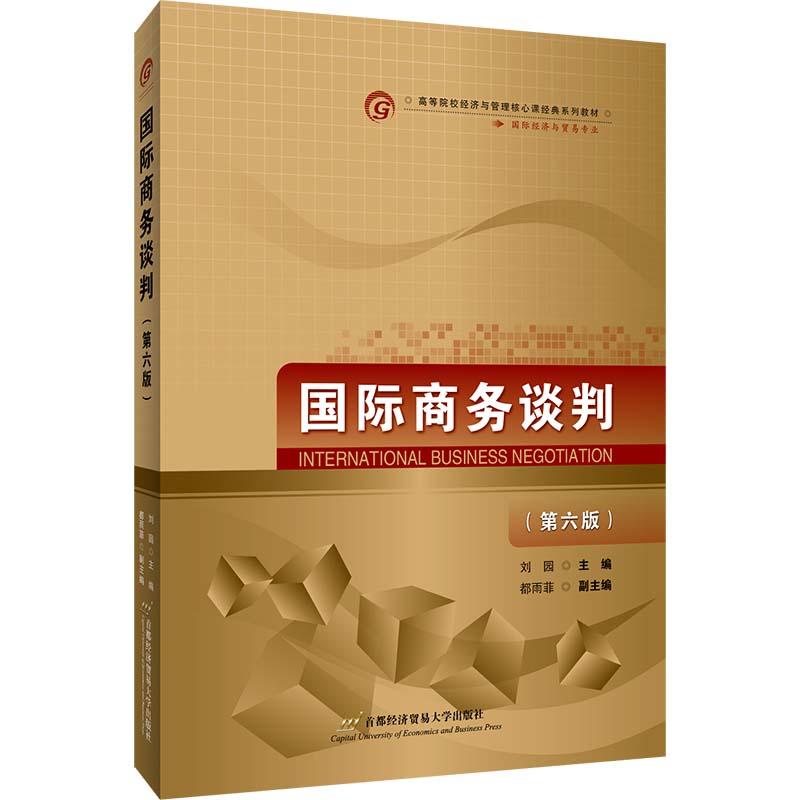 【正版】 国际商务谈判（第六版） 2021-03-09 首都经济贸易大学出版社图片