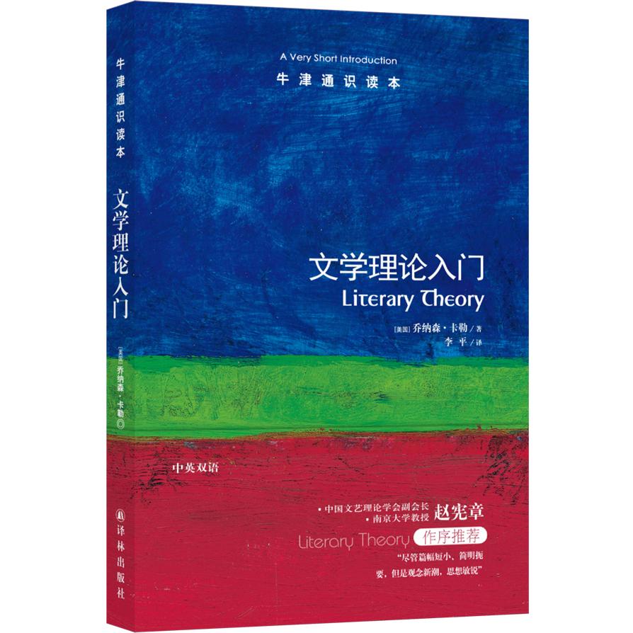 【正版】 牛津通识读本文学理论入门（中英双语） 2013-01-01 译林出版社图片