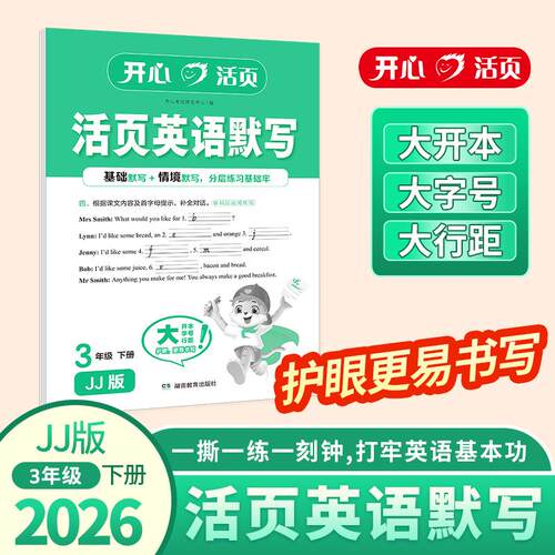 【正版】 2026春三年级下册英语活页默写JJ冀教版同步单词默写句子听写英汉互译语法专项训练小学生英语默写能手练习册 湖南教育出