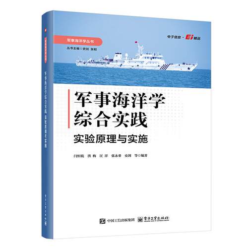 【正版】 军事海洋学综合实践实验原理与实施 电子工业出版社 2025-12-03