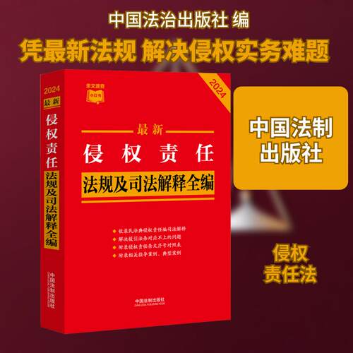 【活动促销】 最新侵权责任法规及司法解释全编 2024 中国法制出版社 2024-09-01