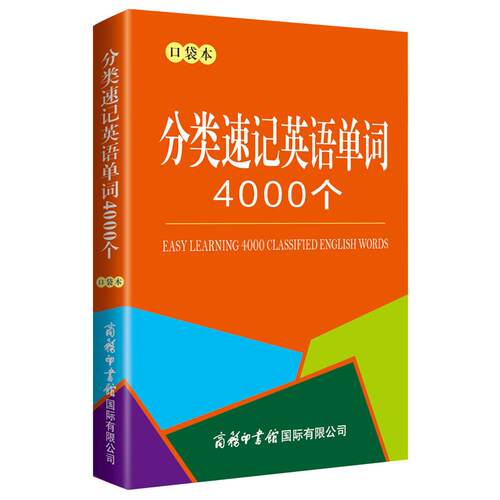 【正版】 分类速记英语单词4000个（口袋本） 2023-02-01 商务印书馆国际有限公司