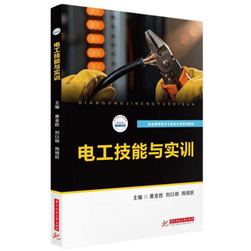 【活动促销】 电工技能与实训 华中科技大学出版社 2026-08-01