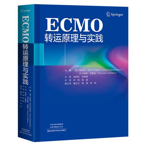【正版】 ECMO转运原理与实践 2025-08-31 河南科学技术出版社