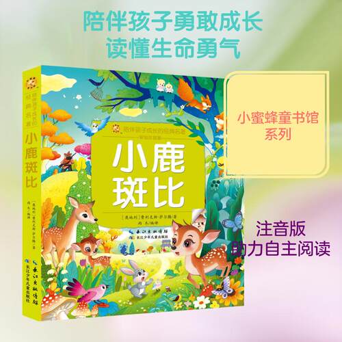 【活动促销】 小鹿斑比 2026-03-01 长江少年儿童出版社