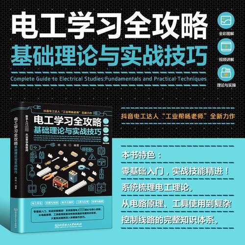 【活动促销】 电工学习全攻略基础理论与实战技巧fundamentals and practical techniques 北京理工大学出版社有限责任公司 2025-0