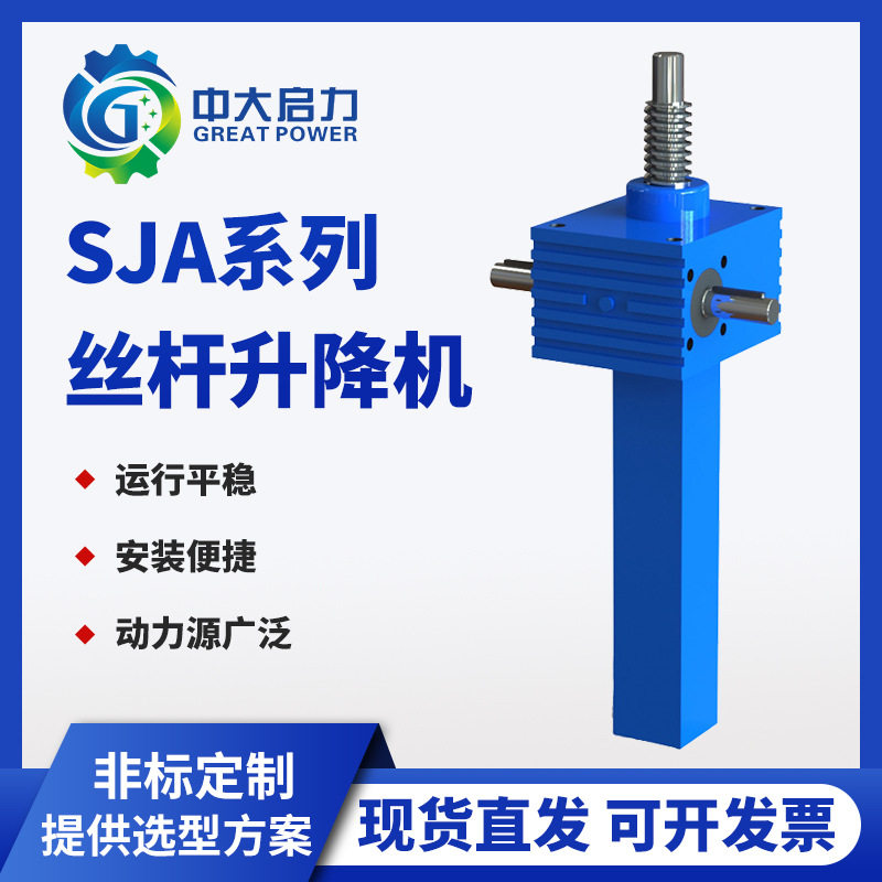 滚珠丝杆蜗轮升降机平台启力传动SJA系列螺旋丝杠升降机源头厂家