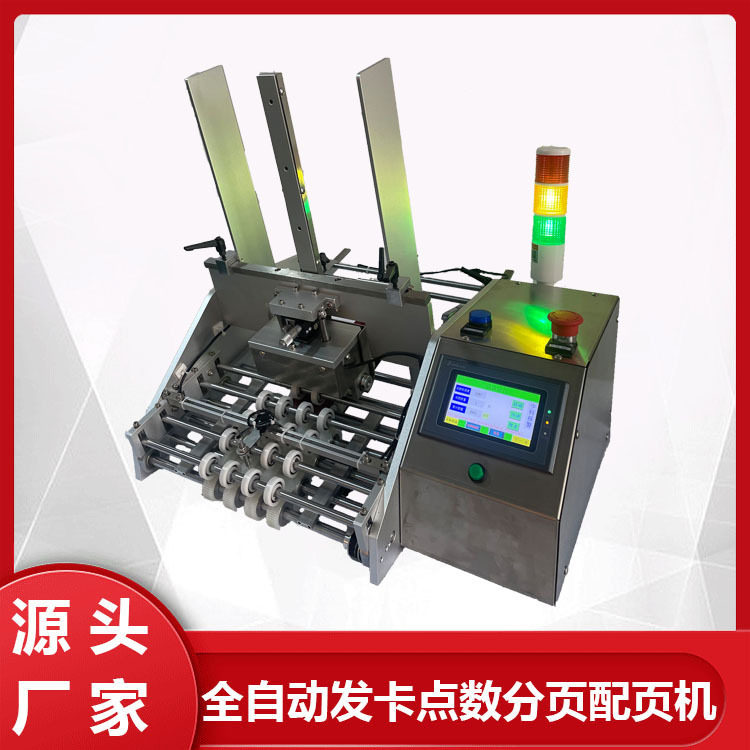 卡片红包自动计数机吊牌标签分料机发卡机点数机高速分页机电动