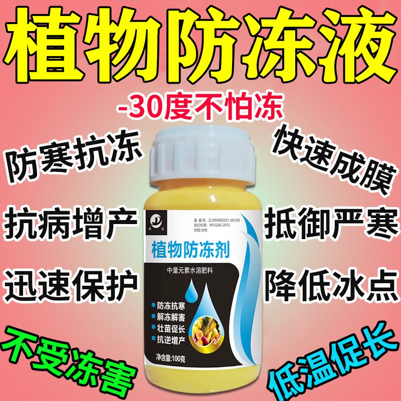 植物防冻液剂抗寒抗冻果树蔬菜花卉苗木大棚通用倒春寒抗冷防冻剂