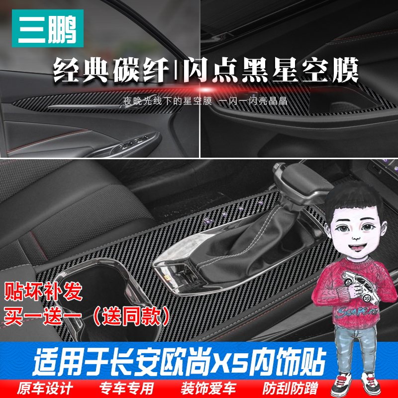 星空膜适用长安欧尚X5内饰贴膜中控排挡位装饰纹爆改装件汽车贴膜