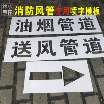 喷字模板镂空字消防风管桥架强弱电排烟送风新风管道漏字板喷涂模