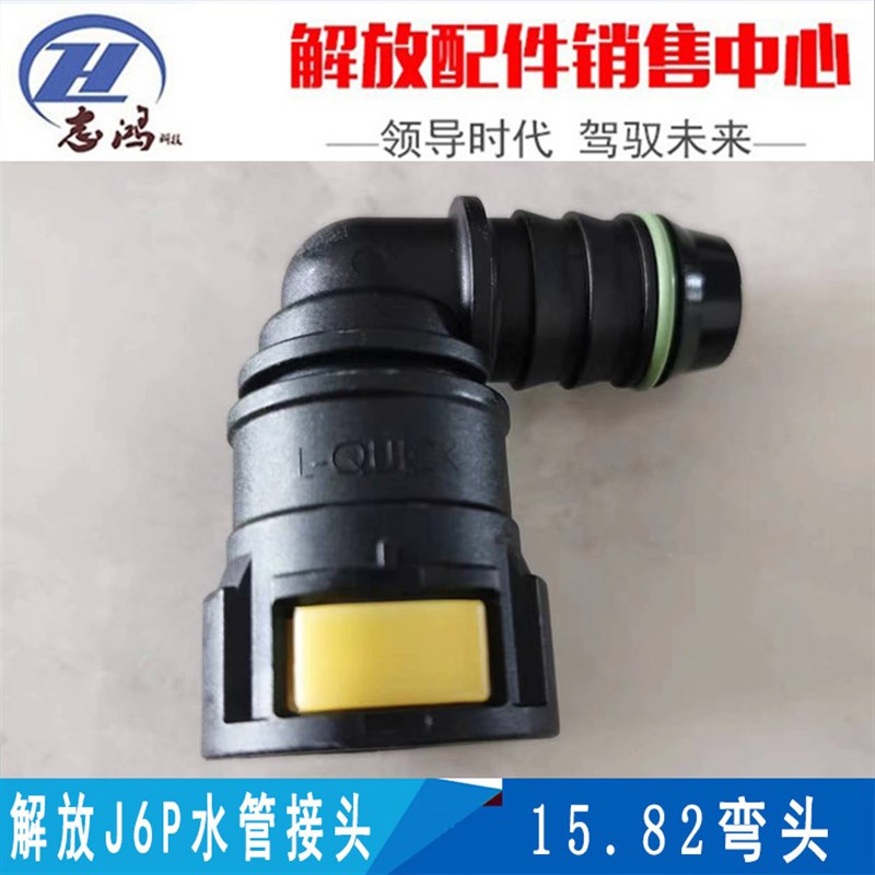 适配解放J6P防冻液水管接头15.82弯头耐高温水箱接头J7H6油管接头