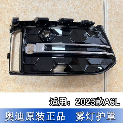 适配奥迪A6L C8 23款雾灯框护罩边框前杠通风下格栅 汽车灯罩框