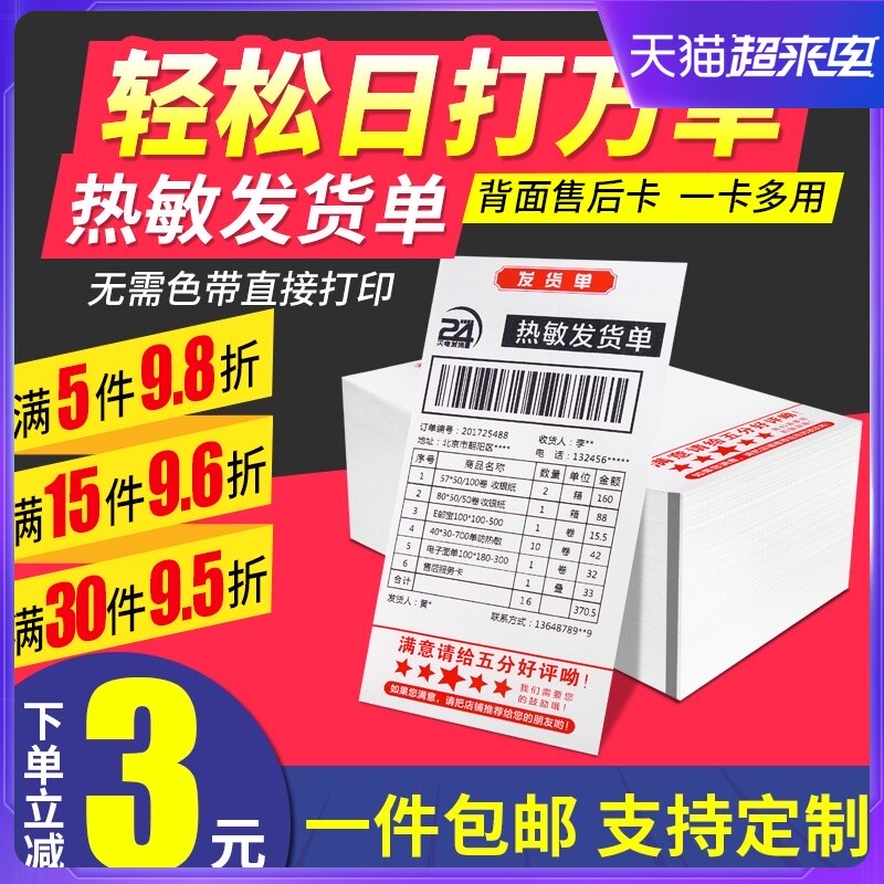 热敏发货单打印纸电商快递黑标定位购货清单淘宝出库单热敏纸发货