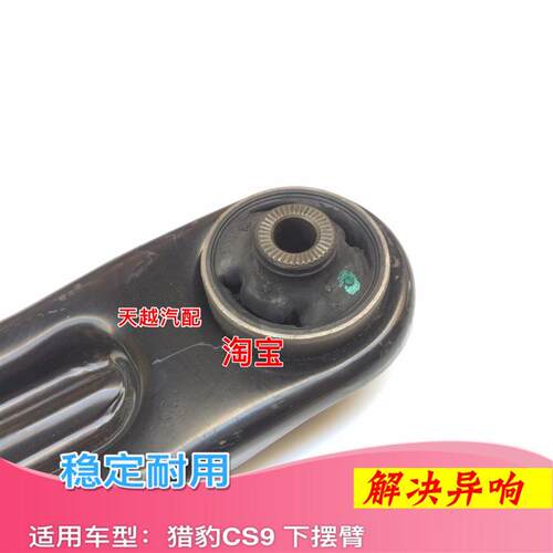 适配长丰猎豹CS9下支臂下摆臂三角臂前下悬挂托臂托架支架球头