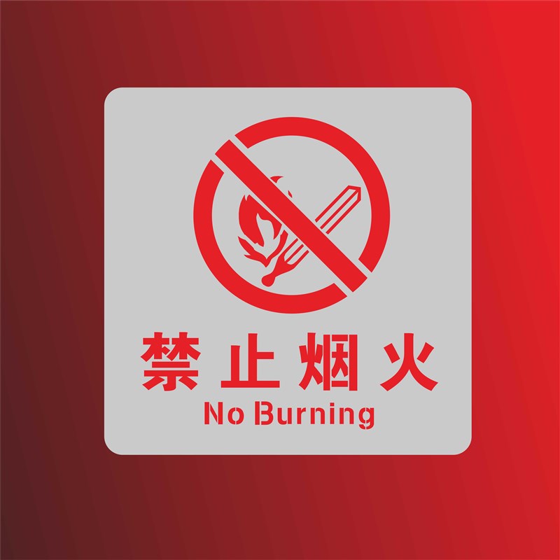 严禁禁止烟火金属喷漆字模板仓库重地安全通道域油站识别区镂空字