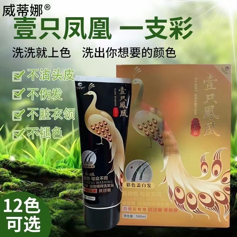 威蒂娜壹只凤凰染发膏自己在家染头发剂天然自然纯黑彩色膏盖白发