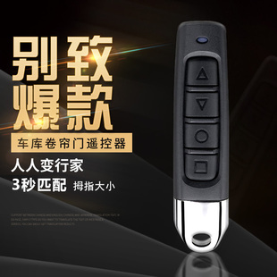 配车库门遥控器通用型电动卷帘门卷闸门小拇指万能对拷钥匙433