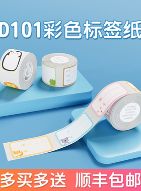 【新品】精臣D101彩色标签纸手账胶带贴纸可爱素材diy创意清新校