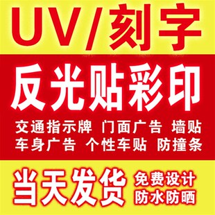 定制户外防水反光字贴晶彩格反光膜喷绘交通指示牌标识标志UV打印