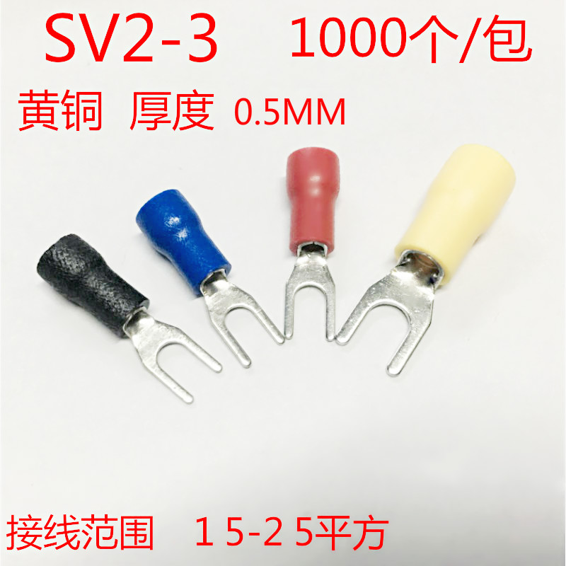 SV引进预绝缘叉形冷压接线端头SV2-3 叉型接线端子 1000只 黄铜