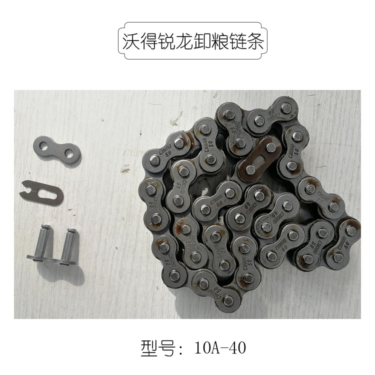 沃得锐龙收割机配件2号搅龙杂余籽粒链条高位卸粮链条原厂征和