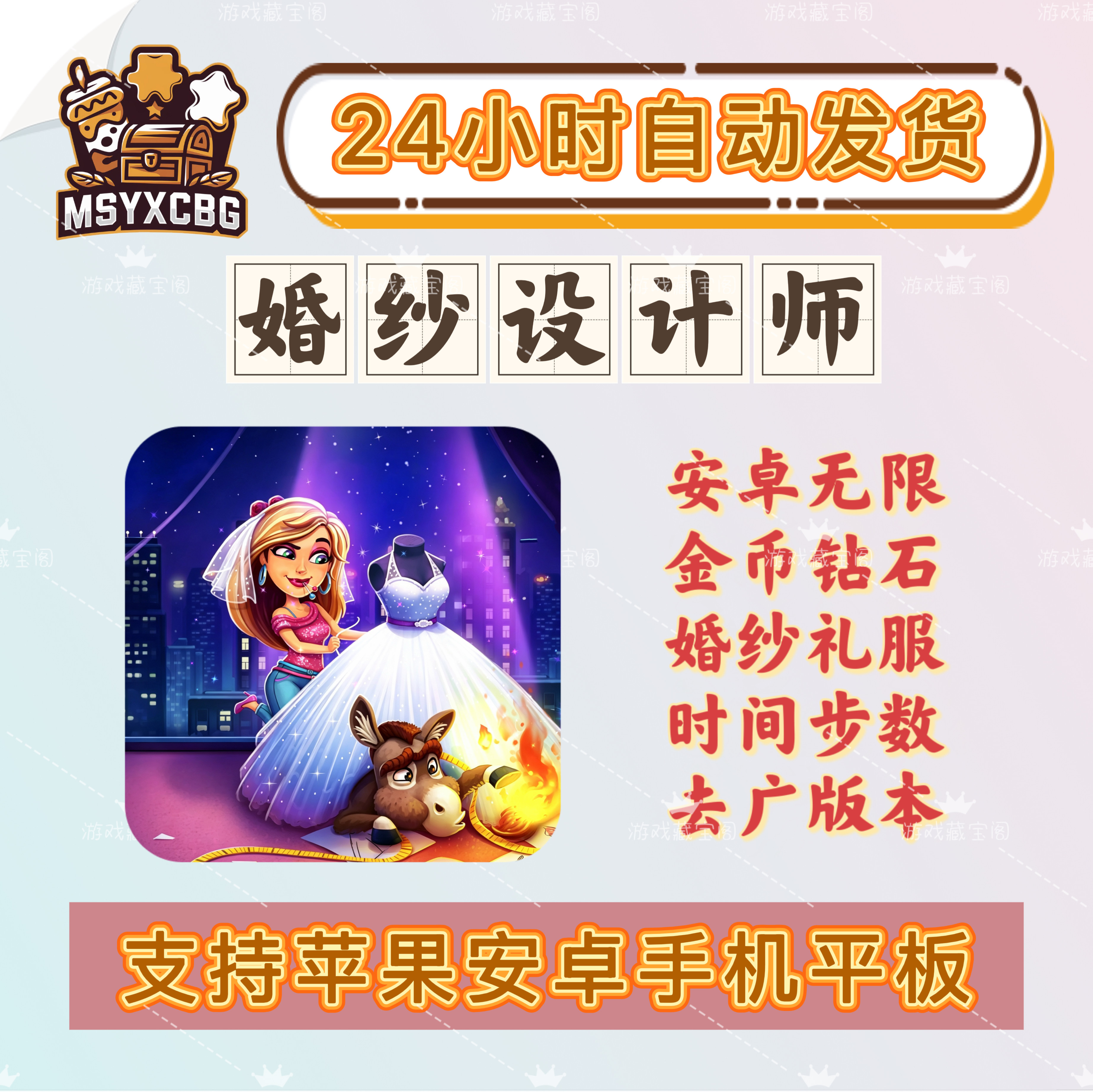 婚纱设计师安卓无限金币钻石时间步数管理婚纱礼服时尚商店经营