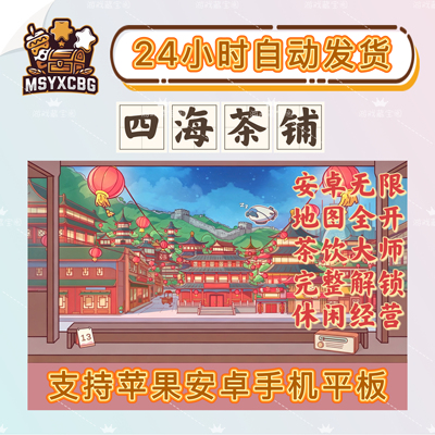 四海茶铺安卓无限资源地图全开