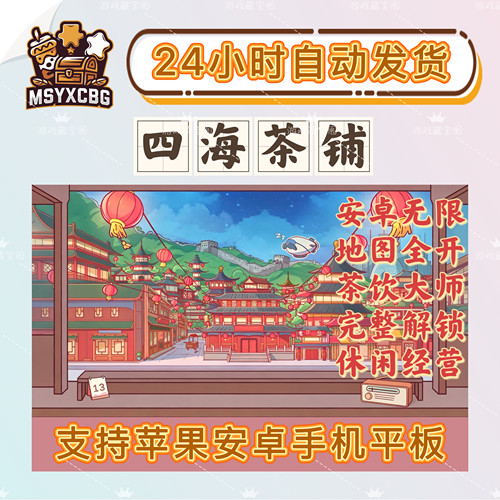 四海茶铺安卓无限资源地图全开