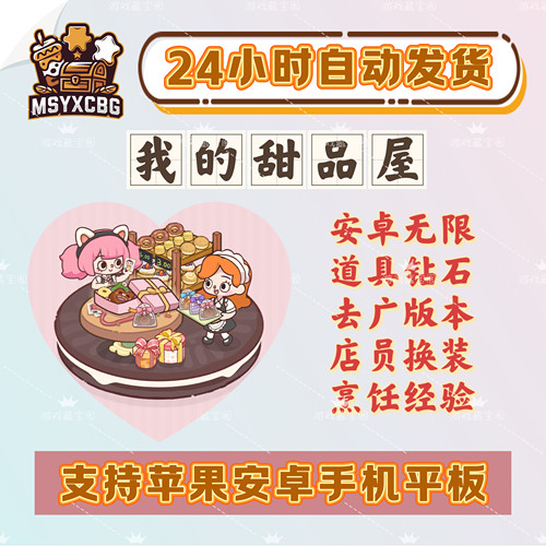 我的甜品屋安卓无限钻石道具竖屏休闲经营店铺甜品烹饪画风可爱