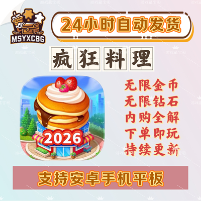 疯狂料理师金币钻石通行证顾客券