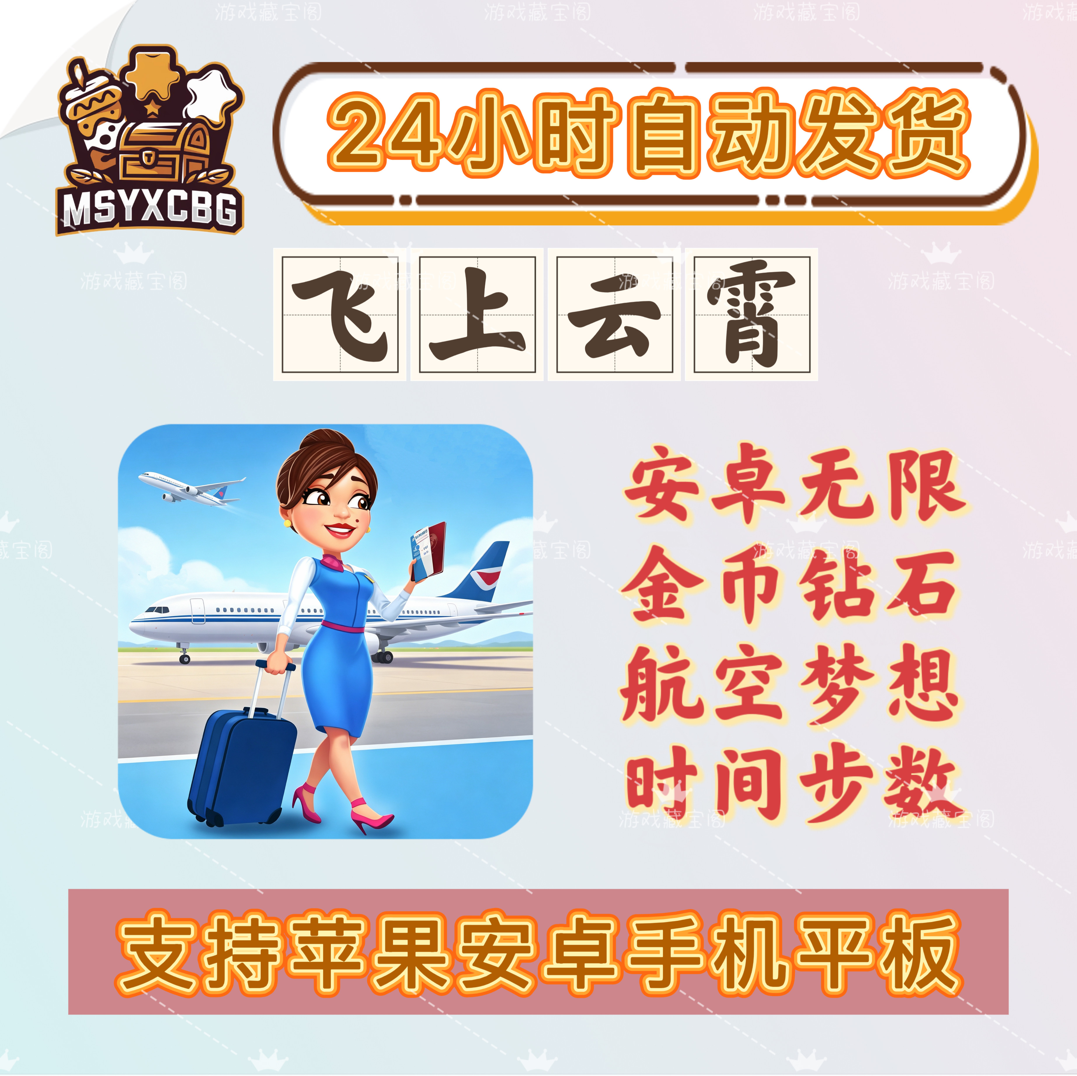 飞上云霄安卓无限金币钻石去广完整解锁航空地勤机场服务时间步数