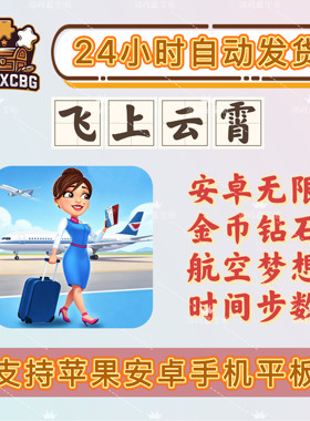 飞上云霄安卓无限金币钻石去广完整解锁航空地勤机场服务时间步数