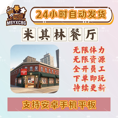 米其林餐厅无限资源全解锁员工