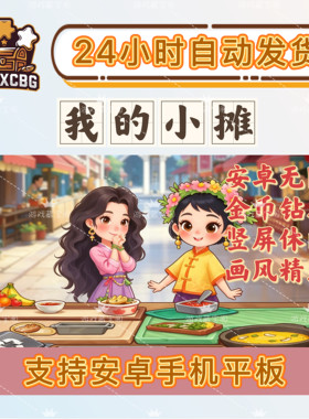 我的小摊安卓无限金钻竖屏休闲精致画风各类美食可爱人物