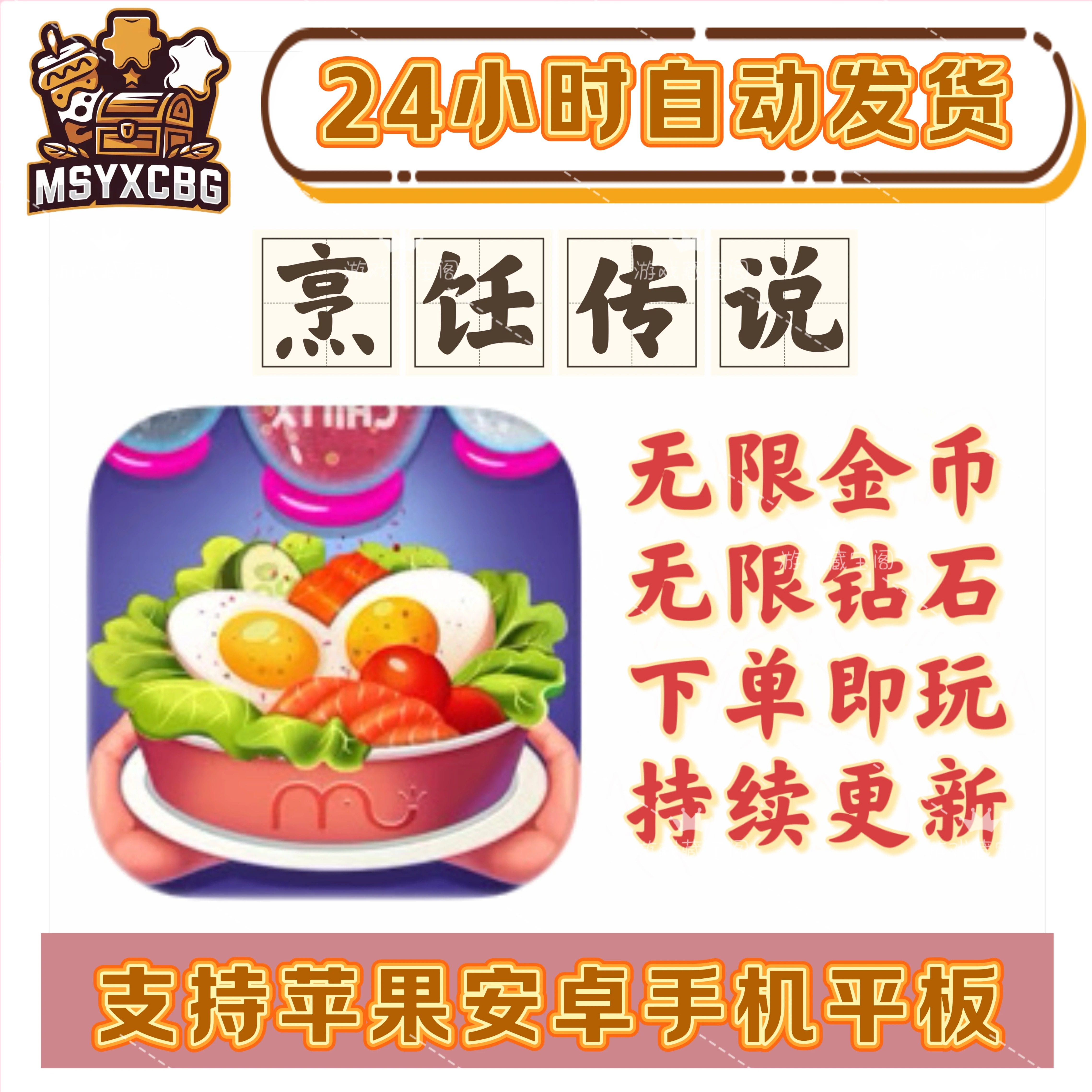 烹饪传说无限金币无限钻石画风好看烹饪经营模拟全端通用