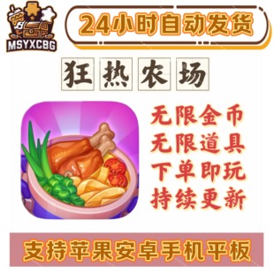 狂热农场金币道具模拟经营烹饪农场不用三刷24小时自动发货