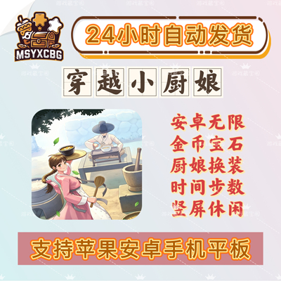 穿越小厨娘安卓无限金币宝石换装