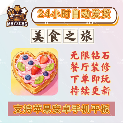 美食之旅无限钻石超美装修烹饪经营各国美食超多种类画风精致