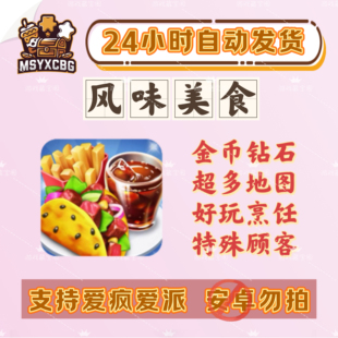 风味美食街金币钻石超多资源画风好看店铺多特殊顾客好玩烹饪餐厅