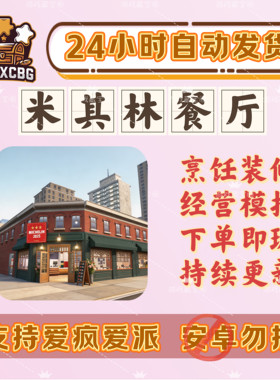 米其林餐厅烹饪经营梦想餐厅ios