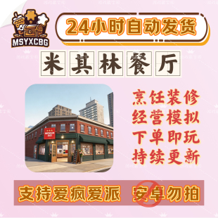 米其林餐厅烹饪经营梦想餐厅完整体验餐厅3d模拟器装修采购