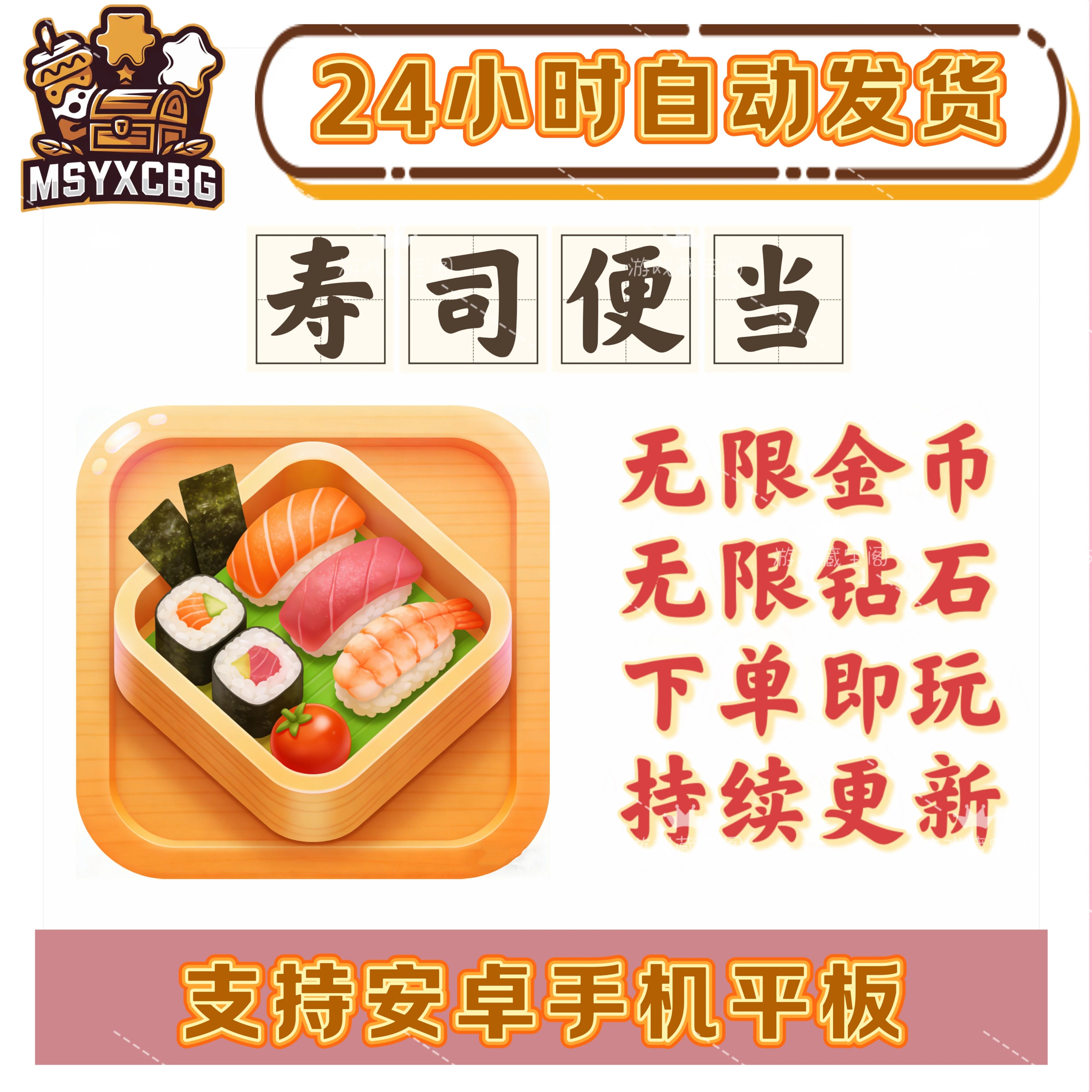 寿司便当无限金币钻石日式餐厅动漫画风食物料理真实休闲竖屏治愈