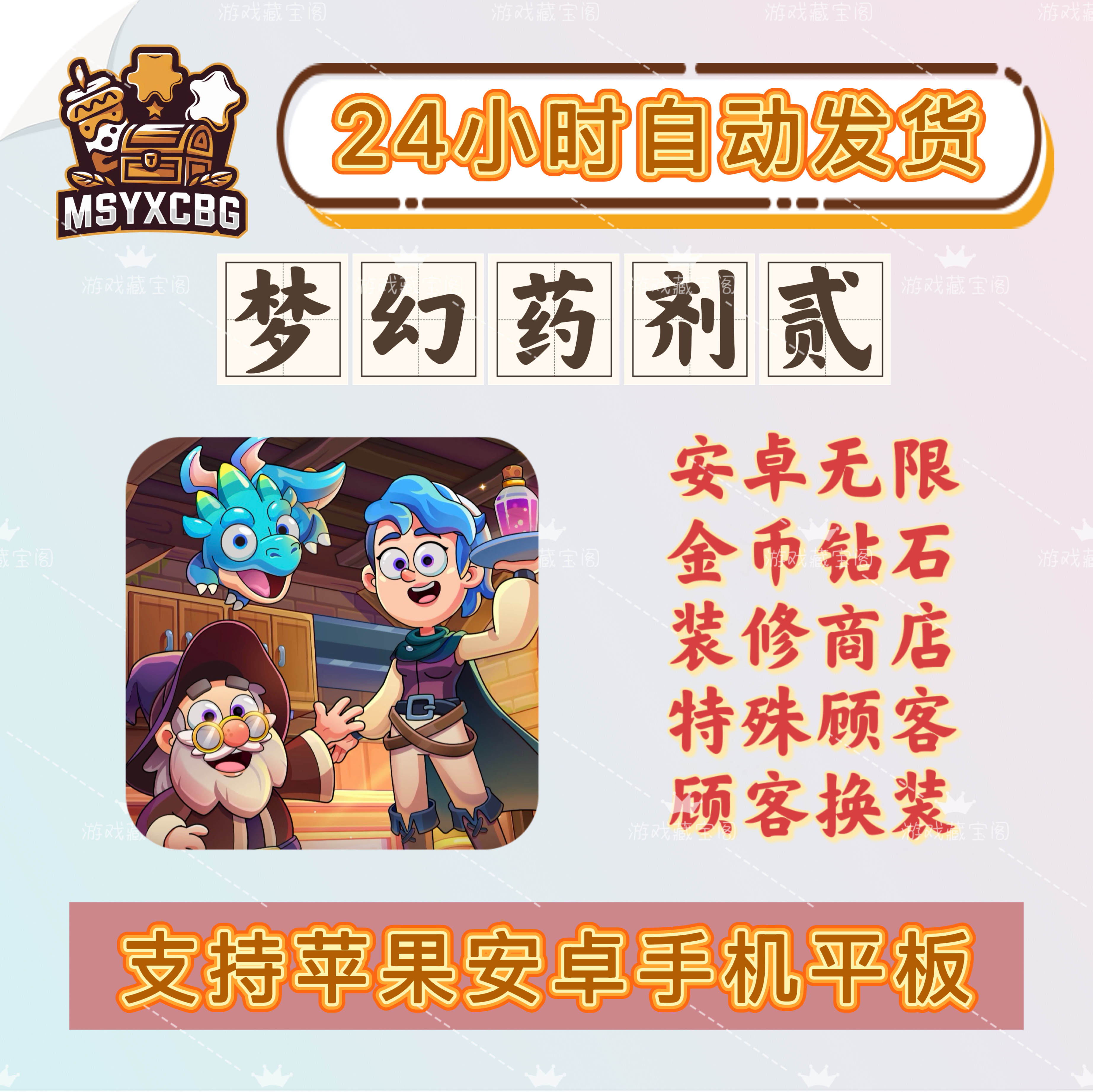 梦幻药剂2无限金币钻石装修奇幻主题顾客换装可点击拖拽宝藏系列