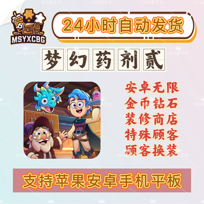 梦幻药剂2金币钻石装修换装