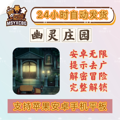 幽灵庄园店安卓无限提示道具去广