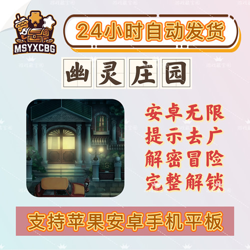 幽灵庄园店安卓无限提示道具去广