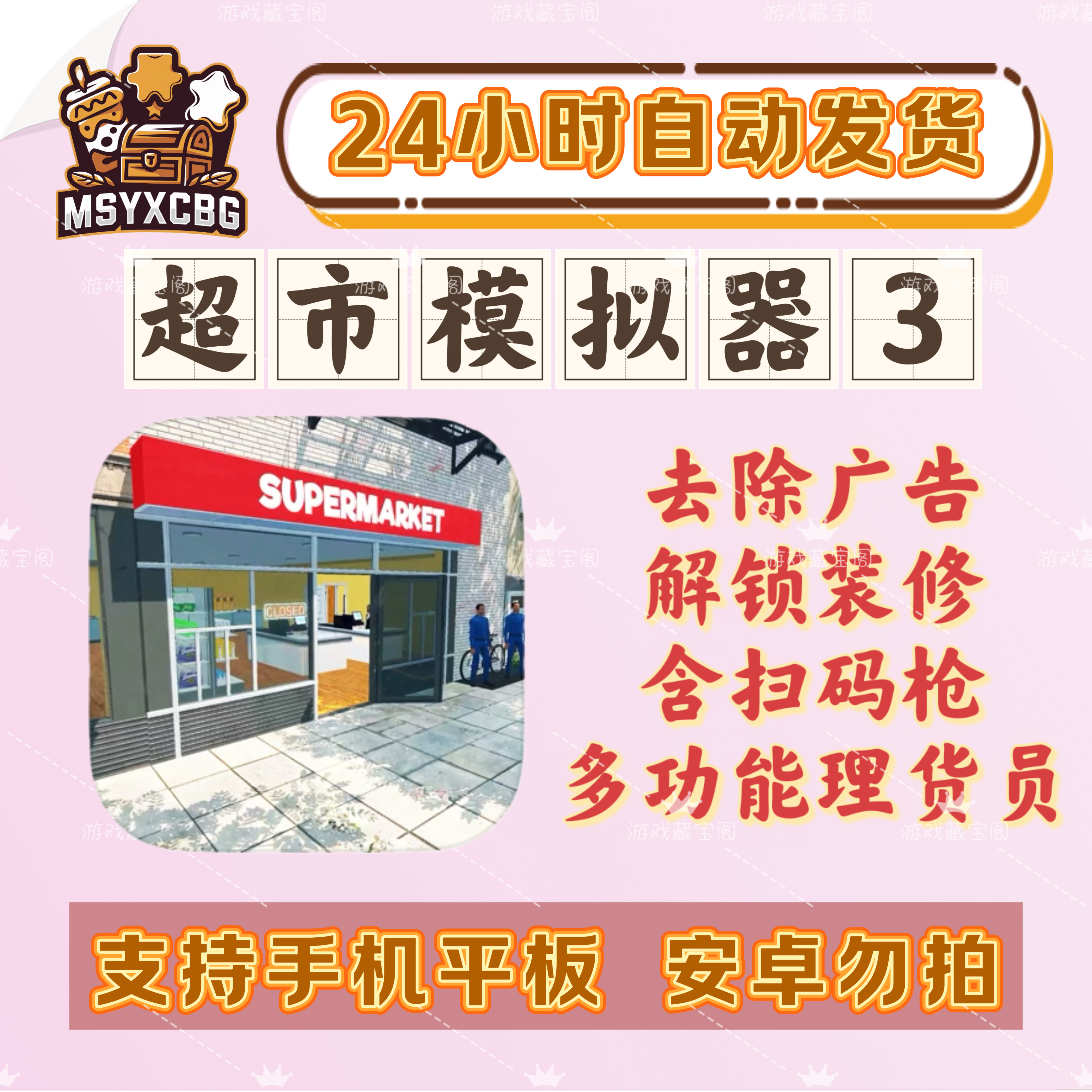 超市模拟器3中文去广告理货员扫码枪ios模拟经营自动上货装修